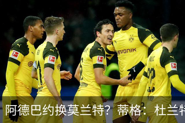 阿德巴约换莫兰特？蒂格：杜兰特会让队友发挥 但字母哥没这打算