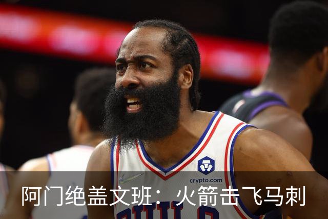 阿门绝盖文班：火箭击飞马刺