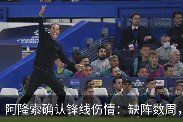 阿隆索确认锋线伤情：缺阵数周，利物浦之战被迫变阵