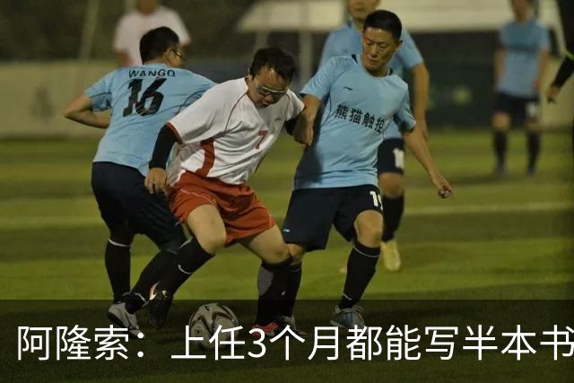 阿隆索：上任3个月都能写半本书了；福法纳上一场表现很出色