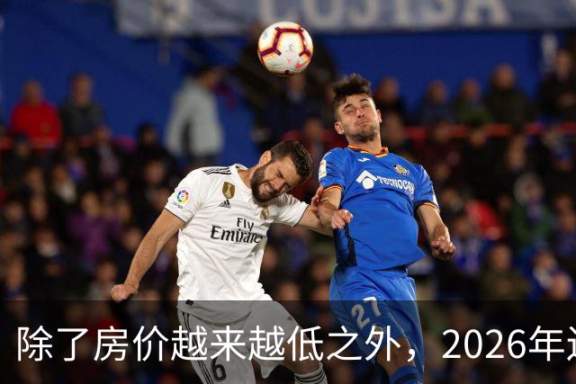 除了房价越来越低之外，2026年还将迎来4大“贬值潮”！