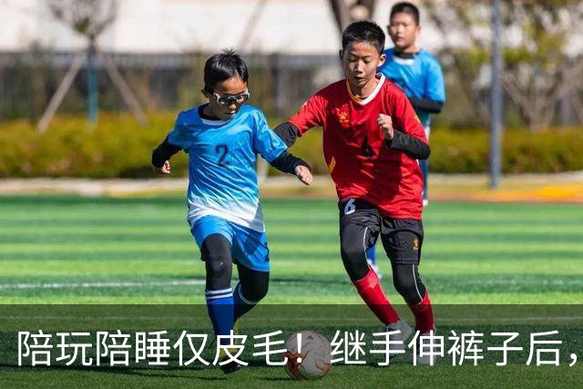 陪玩陪睡仅皮毛！继手伸裤子后，26岁女星再曝猛料，用身体换女主