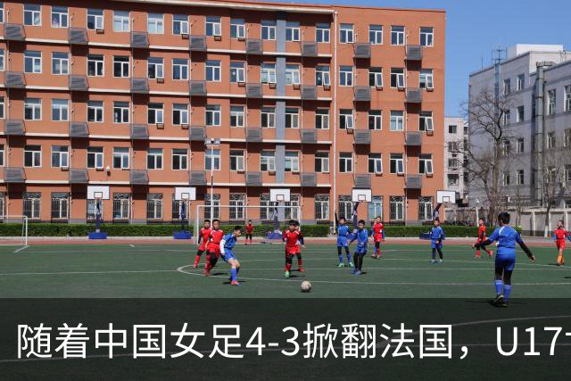 随着中国女足4-3掀翻法国，U17世界杯八强出炉，1/4决赛对阵如下