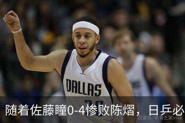 随着佐藤瞳0-4惨败陈熠，日乒必须认清四个事实，削球体系到头了