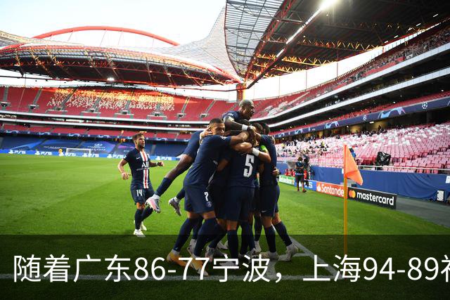 随着广东86-77宁波，上海94-89福建，CBA最新排名出炉！上海排第1