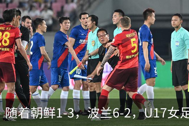 随着朝鲜1-3，波兰6-2，U17女足世界杯最新积分榜出炉