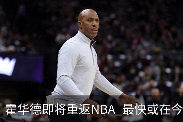 霍华德即将重返NBA 最快或在今天决定加盟勇士
