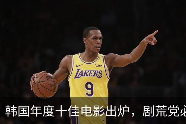 韩国年度十佳电影出炉，剧荒党必存！