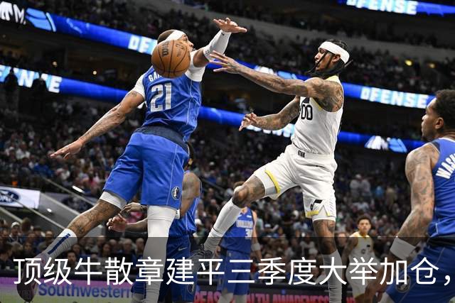 顶级牛散章建平三季度大举加仓，为什么偏偏看中这两家公司？