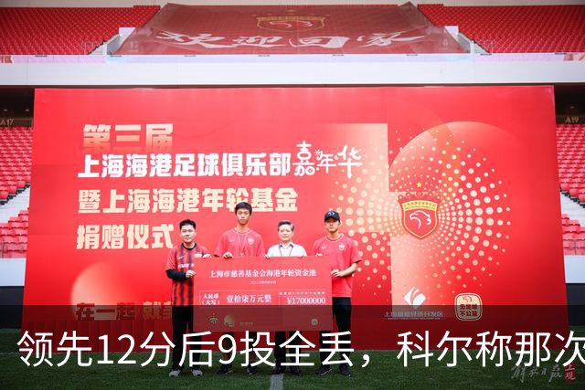 领先12分后9投全丢，科尔称那次掩护判罚“令人震惊”