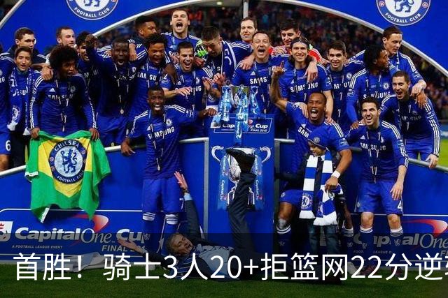首胜！骑士3人20+拒篮网22分逆转 哈登8中1准三双米切尔22分