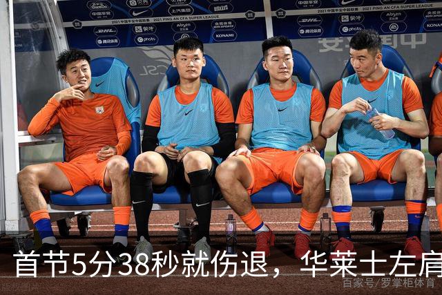 首节5分38秒就伤退，华莱士左肩被撞后没再回来