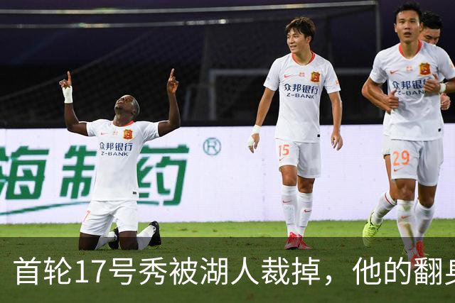 首轮17号秀被湖人裁掉，他的翻身要从发展联盟开始