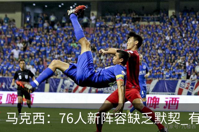 马克西：76人新阵容缺乏默契 有时连詹姆斯&韦德是否换防都不清楚