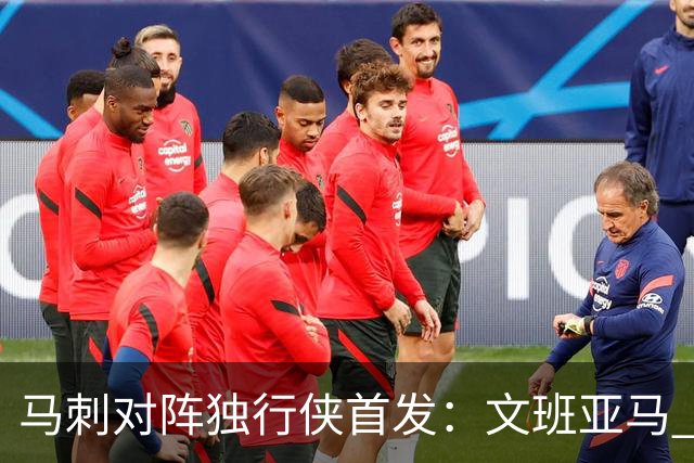 马刺对阵独行侠首发：文班亚马 卡斯尔 哈珀 福克斯 瓦塞尔