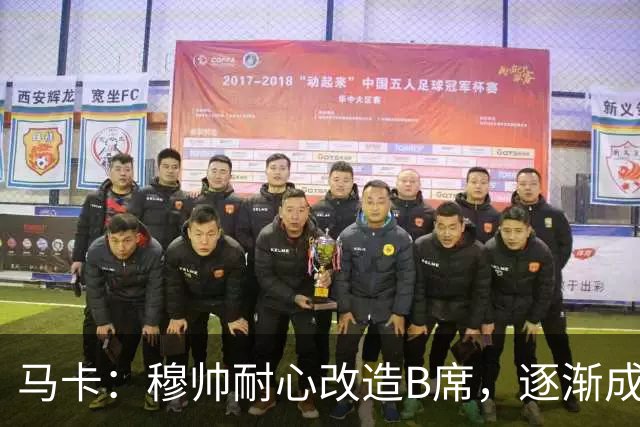 马卡：穆帅耐心改造B席，逐渐成为教练计划中的重要一员