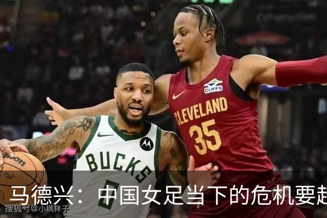 马德兴：中国女足当下的危机要超过男足，想改变现状必须追责