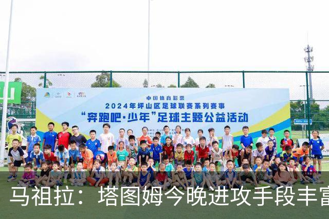 马祖拉：塔图姆今晚进攻手段丰富 三分&突破&中距离都运用得很好