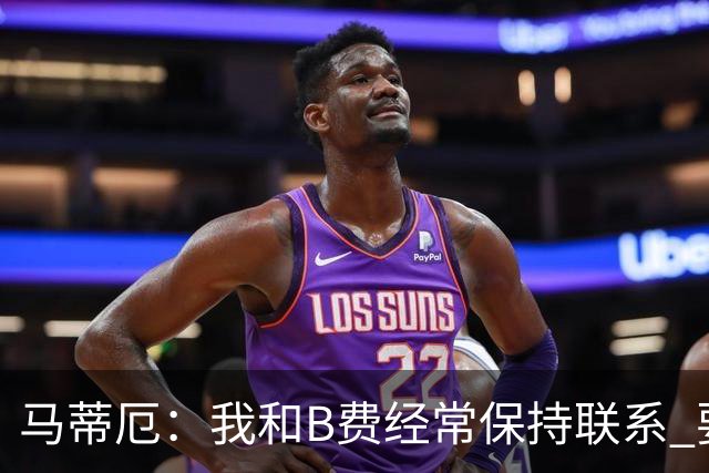 马蒂厄：我和B费经常保持联系 要是B费没进任意球我会调侃他
