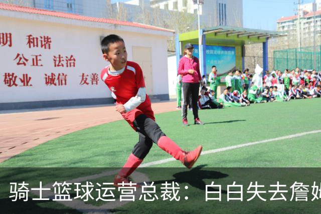 骑士篮球运营总裁：白白失去詹姆斯后，我们很快就重返了季后赛
