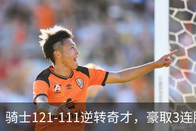 骑士121-111逆转奇才，豪取3连胜，哈登16分2板6助