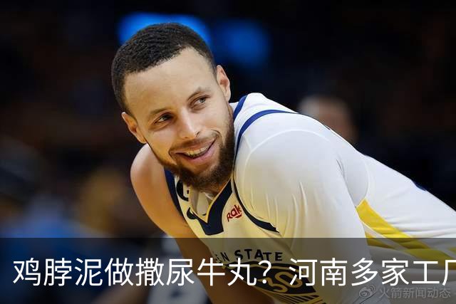 鸡脖泥做撒尿牛丸？河南多家工厂被曝光，厂家提醒：有馅料的少吃
