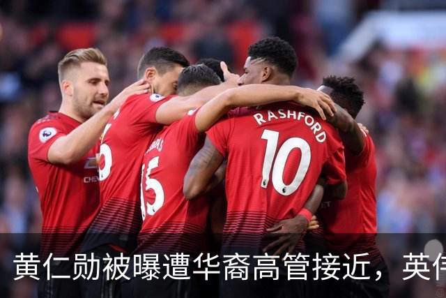 黄仁勋被曝遭华裔高管接近，英伟达回应