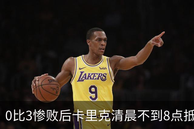 0比3惨败后卡里克清晨不到8点抵达基地，未来悬而未决