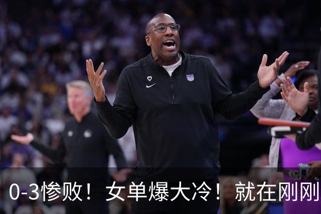 0-3惨败！女单爆大冷！就在刚刚，WTT冠军赛：世界第9名掀翻世界第一！孙颖莎太憋屈3-2险胜韩乒一姐，8强出炉，国乒5人冲出突围