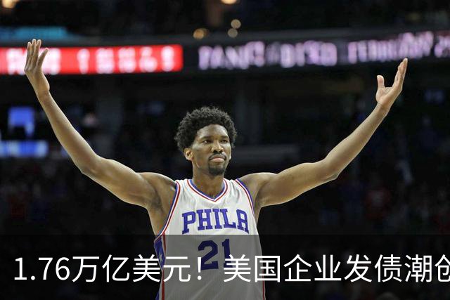 1.76万亿美元！美国企业发债潮创历史新高，AI巨头越投越缺钱？