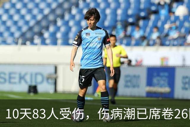 10天83人受伤，伤病潮已席卷26队！小卡缺阵时间曝光 华子成功手术
