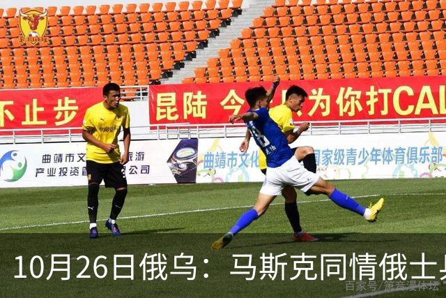 10月26日俄乌：马斯克同情俄士兵，俄罗斯提出离谱条件