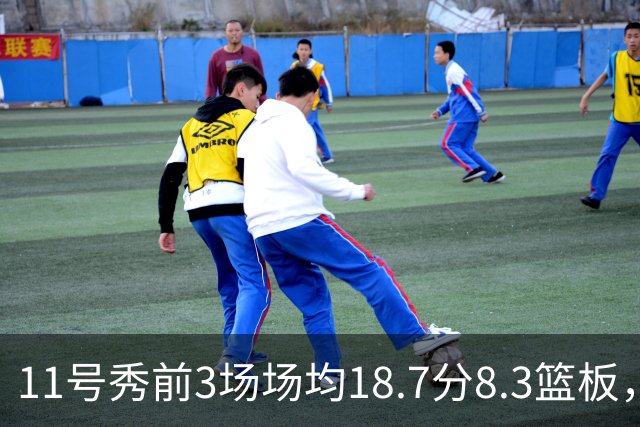 11号秀前3场场均18.7分8.3篮板，伦德博格26分仍输球