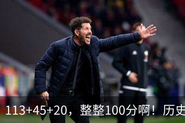 113+45+20，整整100分啊！历史第一人！勇士爽歪了