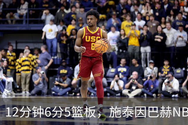 12分钟6分5篮板，施泰因巴赫NBA首秀遭遇47分惨败