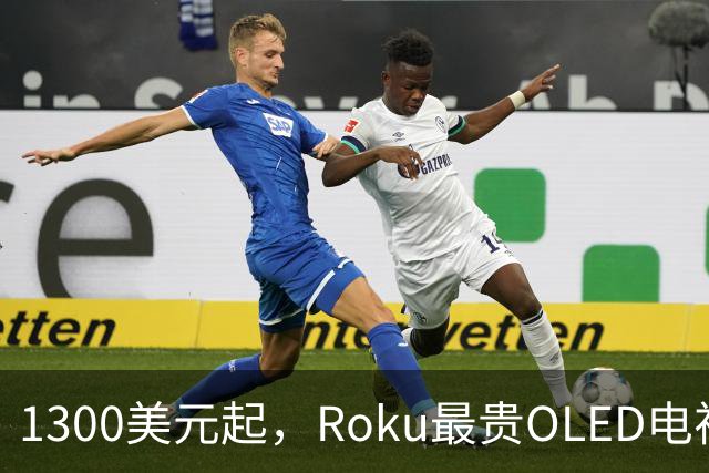 1300美元起，Roku最贵OLED电视只上亚马逊