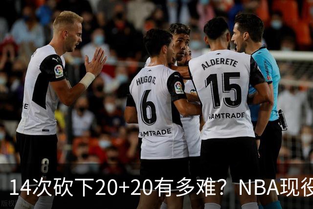 14次砍下20+20有多难？NBA现役仅5人，约基奇22次第二，庄神独一档