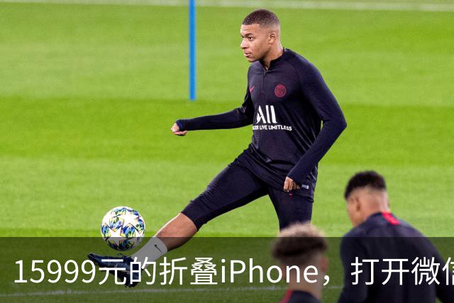 15999元的折叠iPhone，打开微信中间一窄条