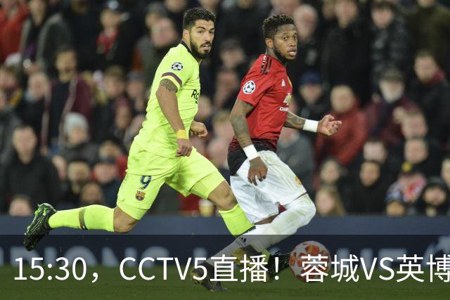 15:30，CCTV5直播！蓉城VS英博，打平=首夺中超冠军+创造5大纪录