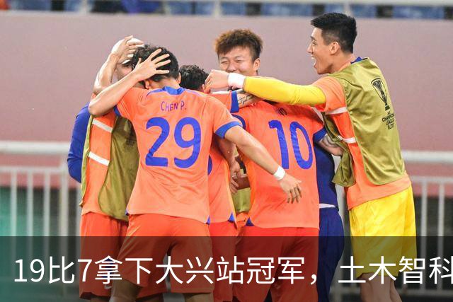 19比7拿下大兴站冠军，土木智科携驰暮之年晋级大区决赛