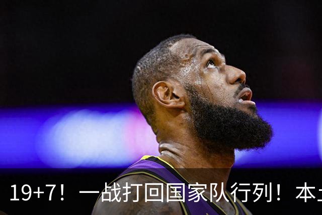 19+7！一战打回国家队行列！本土最强前锋或易主，张镇麟迎来劲敌