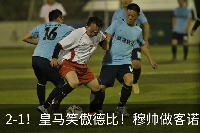 2-1！皇马笑傲德比！穆帅做客诺坎普，巴萨纪录终结，姆总创历史