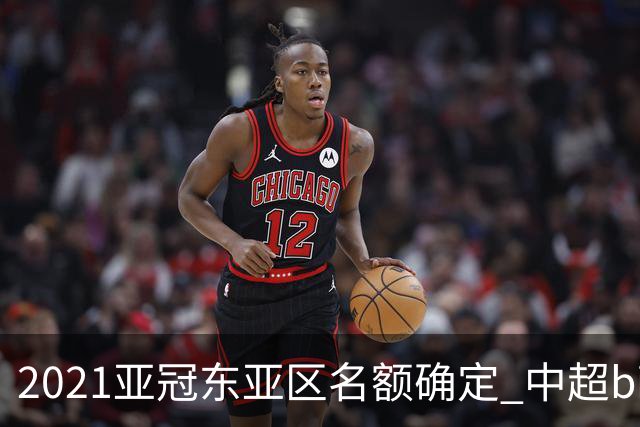 2021亚冠东亚区名额确定 中超big4将遭遇哪些队？