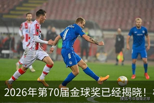 2026年第70届金球奖已经揭晓！梅西这次是六大皆空，有点遗憾