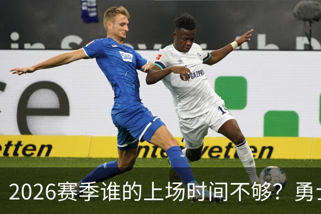 2026赛季谁的上场时间不够？勇士队内该给谁更多机会