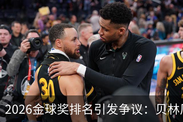 2026金球奖排名引发争议：贝林厄姆无缘前十，法比安双冠仅排第十