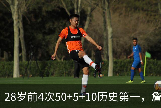 28岁前4次50+5+10历史第一，詹姆斯哈登各2次并列第二
