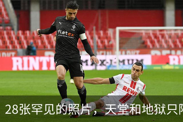 28张罕见的照片，天堂和地狱只隔一条街道