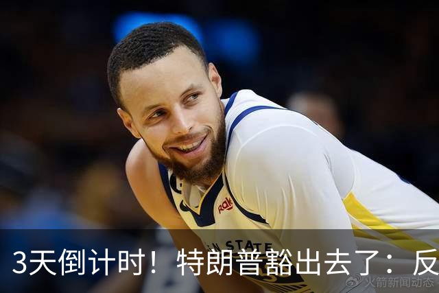 3天倒计时！特朗普豁出去了：反正必败，先把伊朗打服再说
