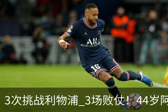 3次挑战利物浦 3场败仗！44岁阿隆索赛后辩解：比赛不重要